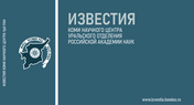 Известия Коми НЦ УрО РАН
